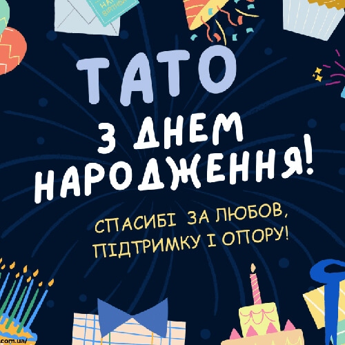 Привітання з днем народження тата