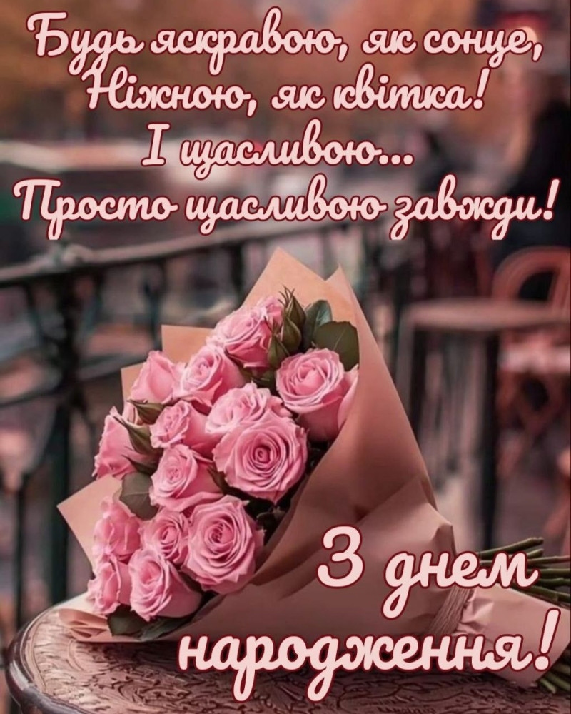 Привітання з днем народження дівчини