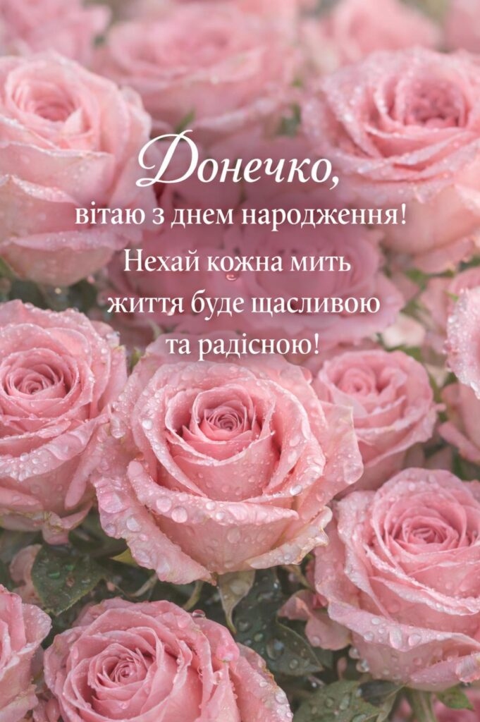 Оригінальні привітання з Днем народження дочці