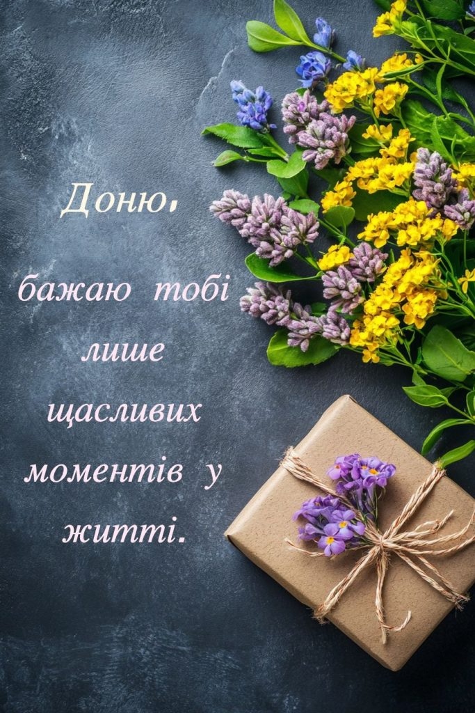 Найтепліші привітання з днем народження доньці від мами