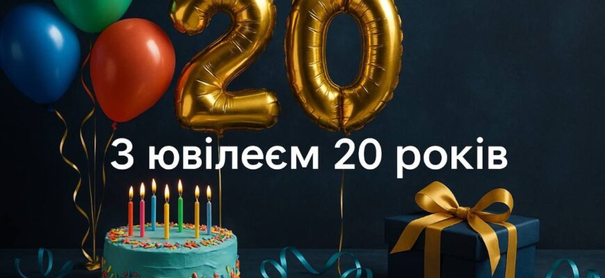 Привітання з 20 річчям дівчині: путівник найпрекраснішим святом молодості