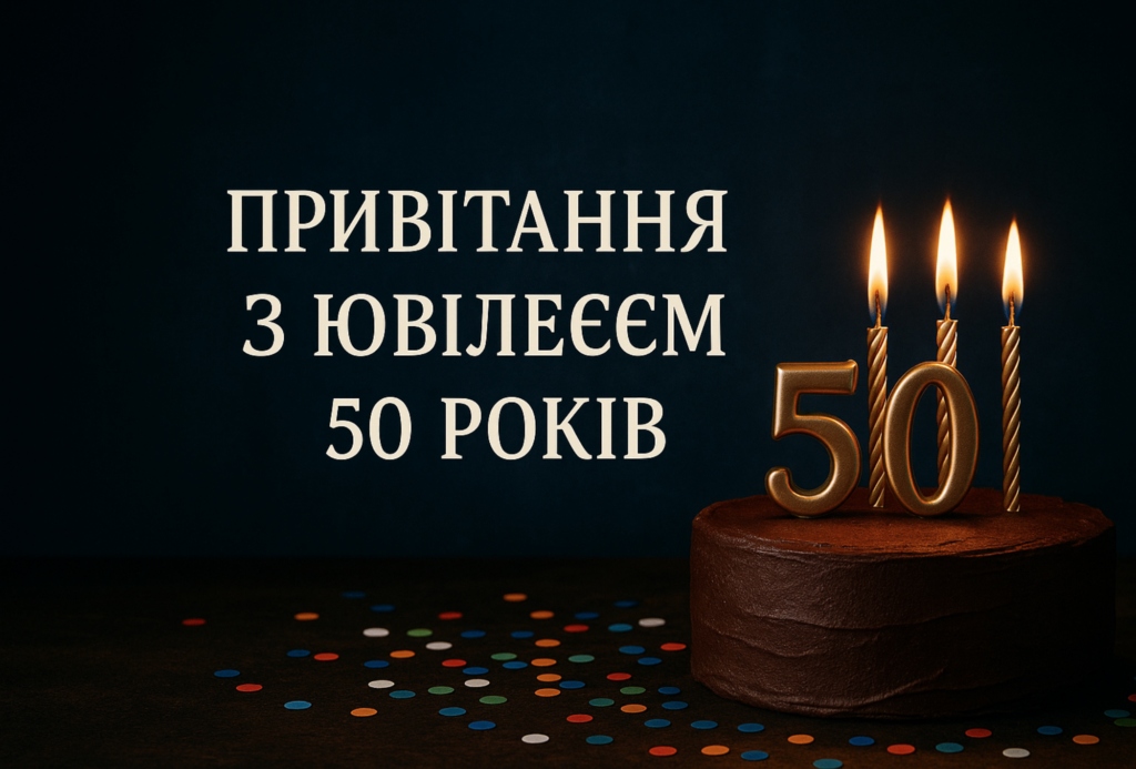 Привітання з 50 річчям своїми словами