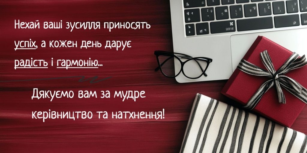 привітання з днем народження для начальниці