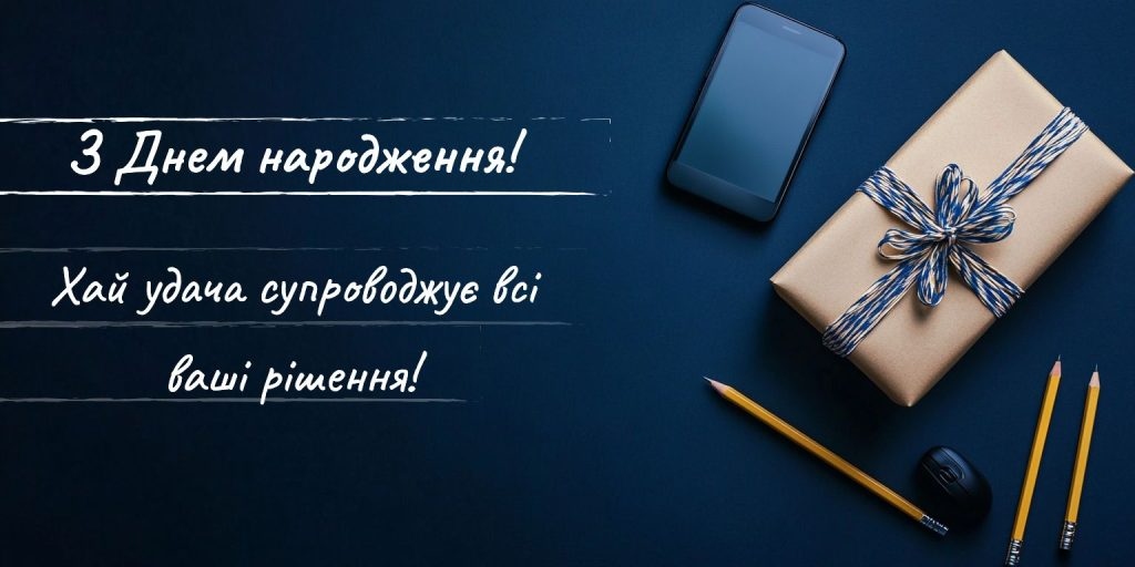 привітання з днем народження для директора