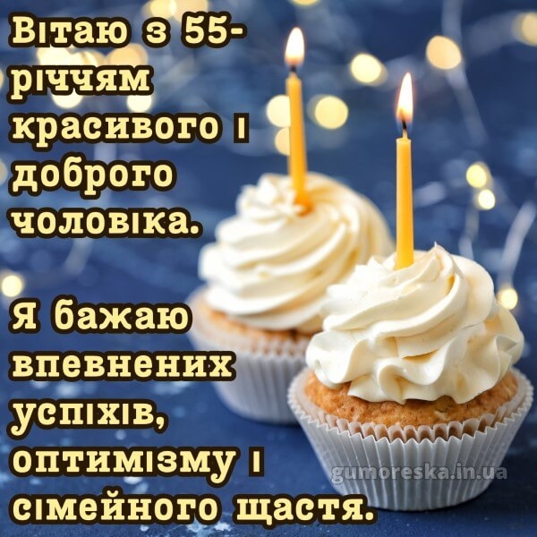Привітання з 55 річчям своїми словами