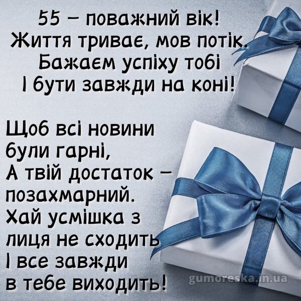 Оригінальні привітання з 55-річчям