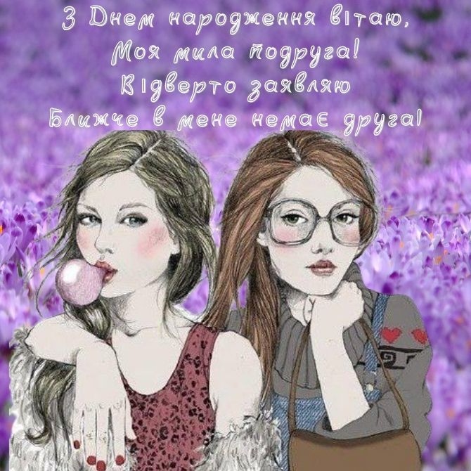 Привітання з Днем народження подрузі