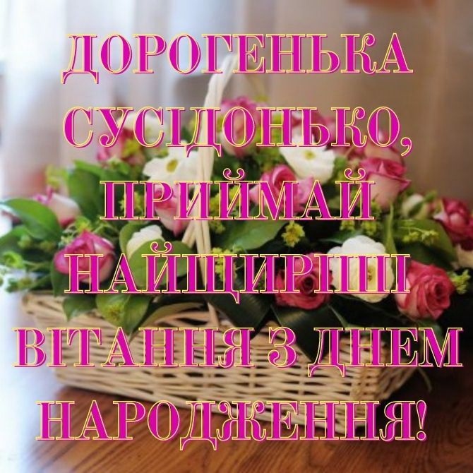 З Днем народження, дорога сусідко!