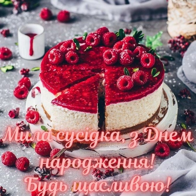 З Днем народження, дорога сусідко!