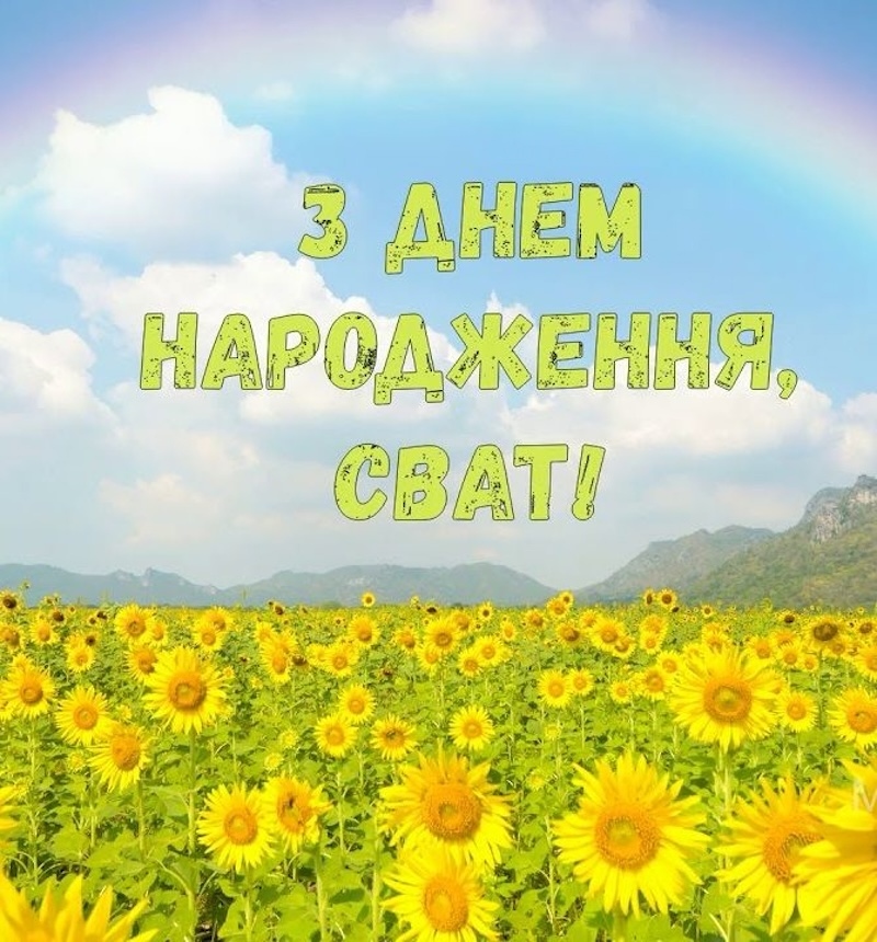 Привітання для свата від свахи