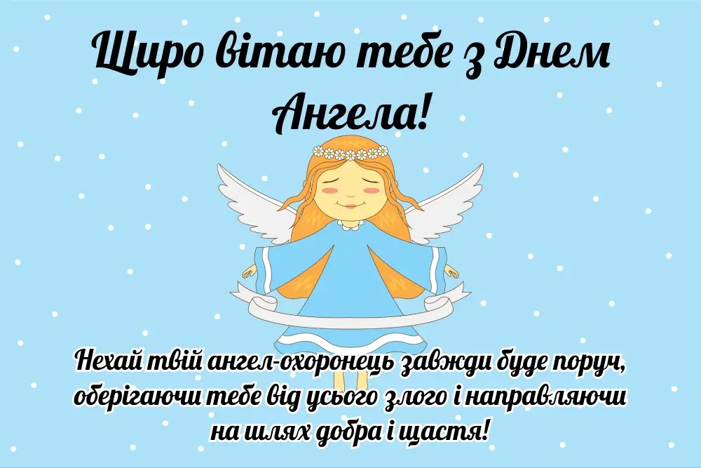 Привітання з днем ангела своїми словами