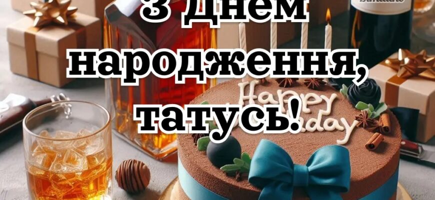 Найкращі привітання з днем народження тату від доньки: вірші, проза, зворушливі до сліз та кумедні побажання