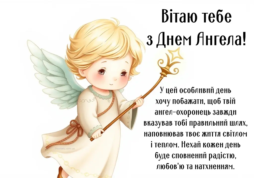 Привітання з днем ангела своїми словами