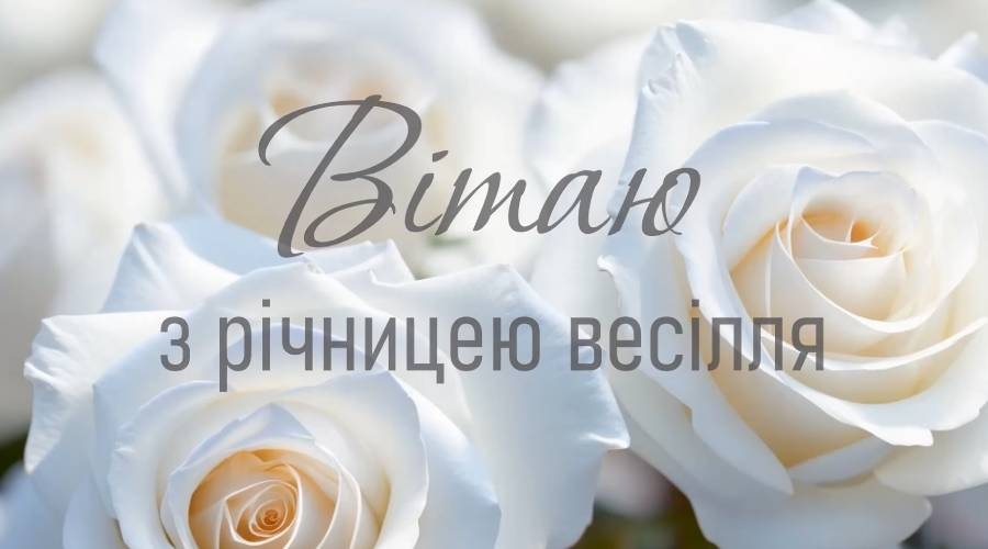 Короткі привітання з річницею весілля