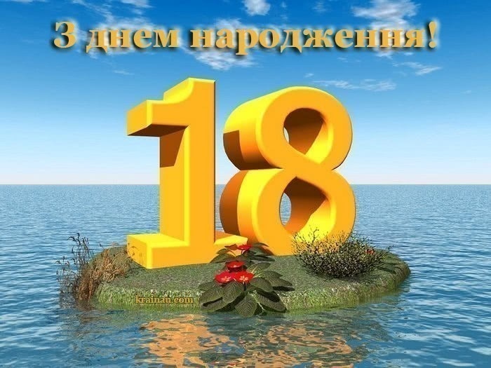 Привітання з 18 річчям хлопцю