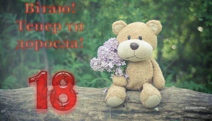 Привітання з 18 річчям прикольні: мега-добірка гумористичних, драйвових та креативних побажань з повноліттям