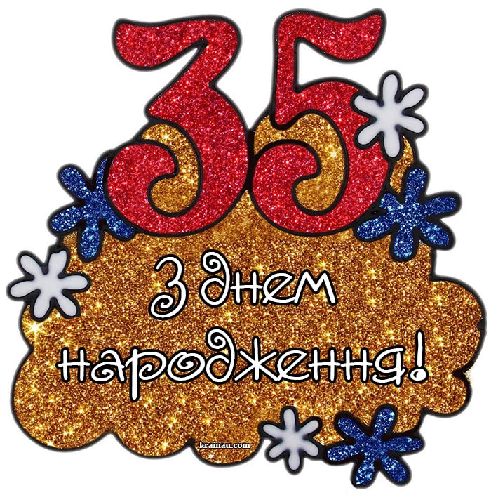 Привітання з 35 річчям своїми словами