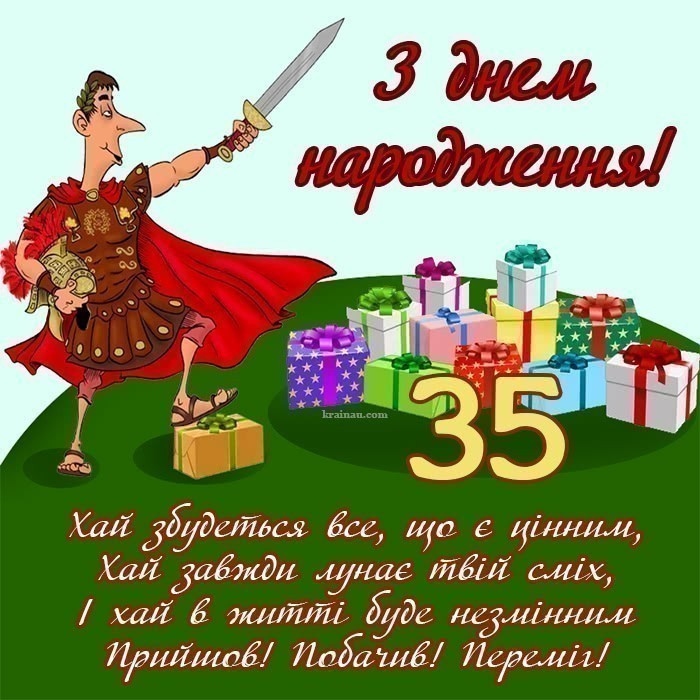 Прикольні привітання 35 років жінці