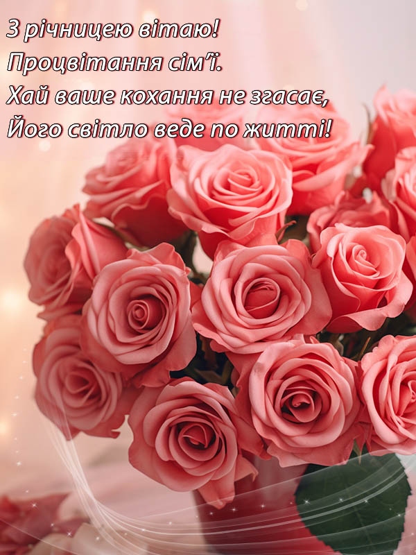Привітання з річницею весілля