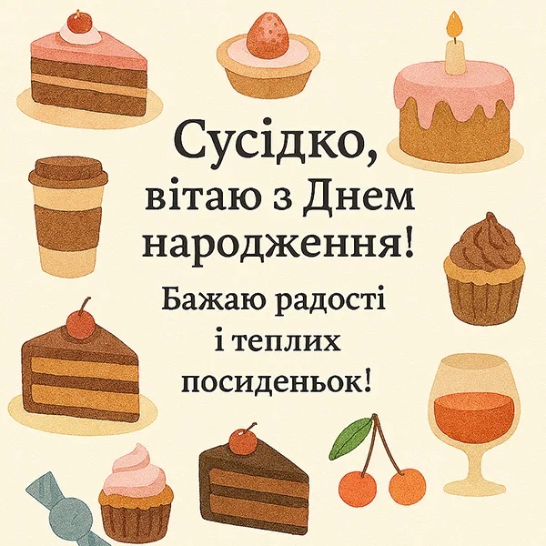 Оригінальні та душевні привітання з днем народження для сусіда та сусідки
