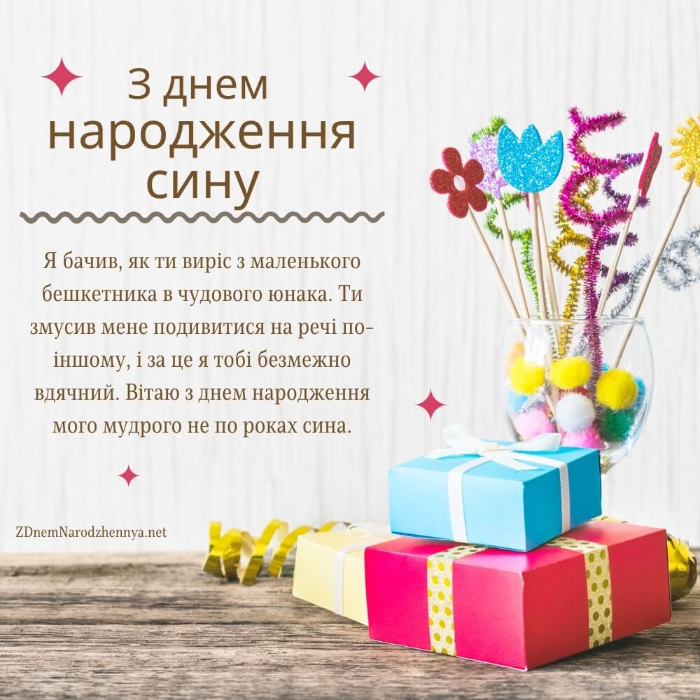Найкращі привітання з днем народження сина