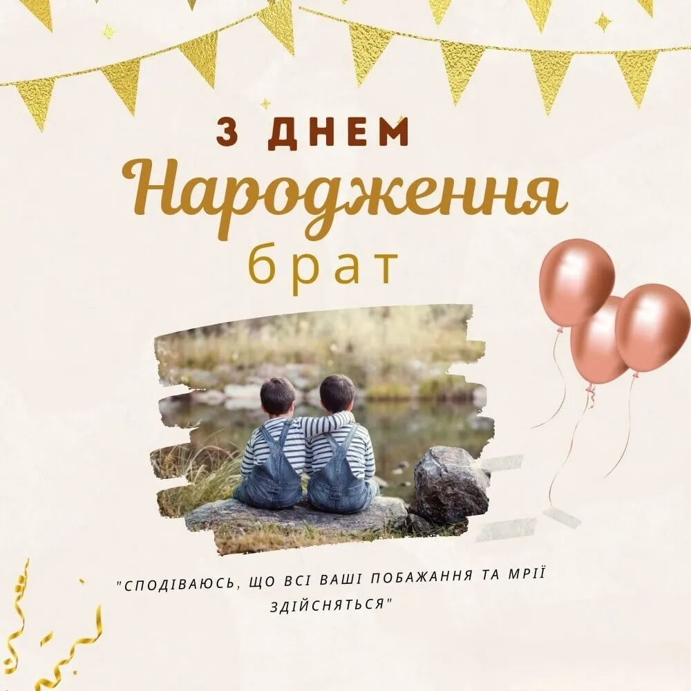 Оригінальні привітання з Днем народження брата