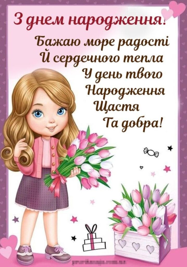 Привітання з днем народження дівчини