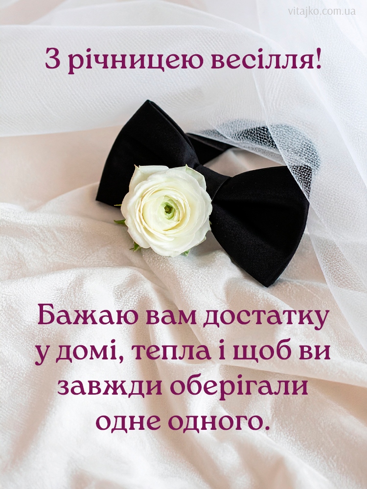 Короткі привітання з річницею весілля