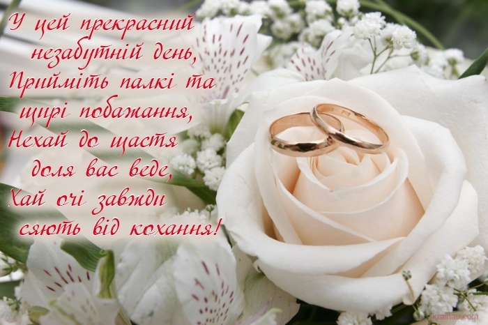 Привітання з річницею весілля