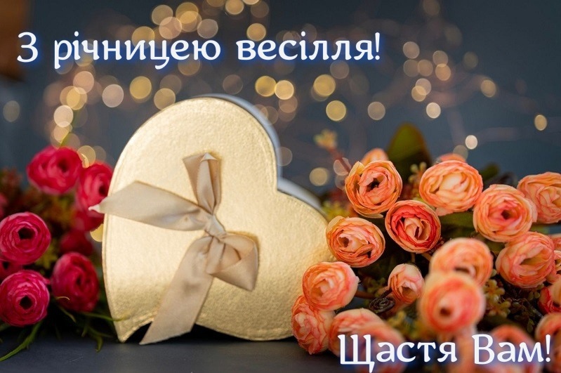 Короткі привітання з річницею весілля
