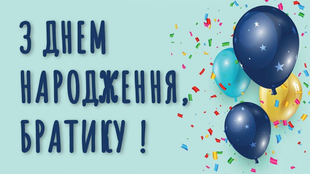 Прикольні привітання з днем народження брату від сестри
