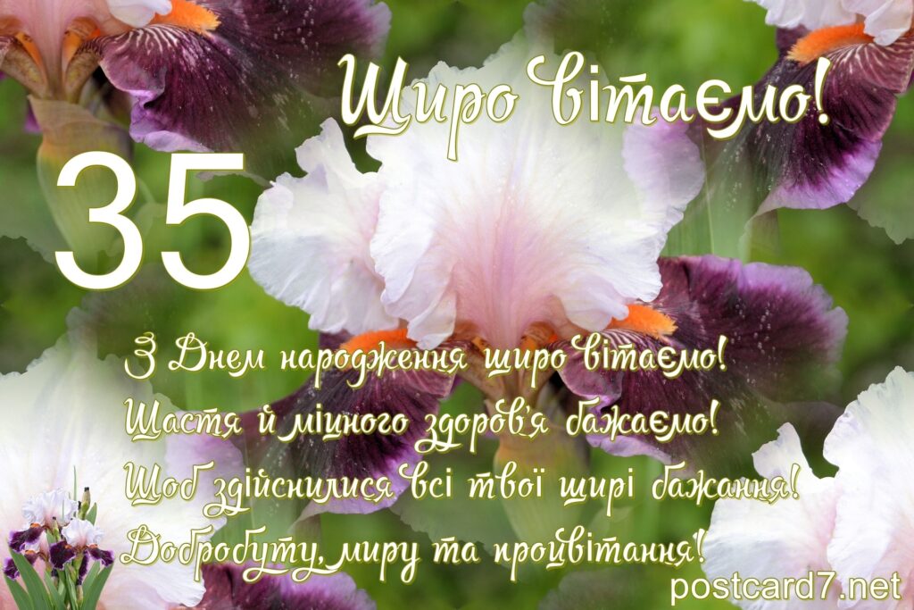 Привітання з 35 річчям своїми словами